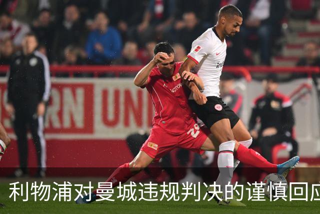 利物浦对曼城违规判决的谨慎回应：沉默成了明智之举