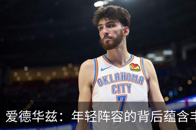 爱德华兹：年轻阵容的背后蕴含丰厚经验