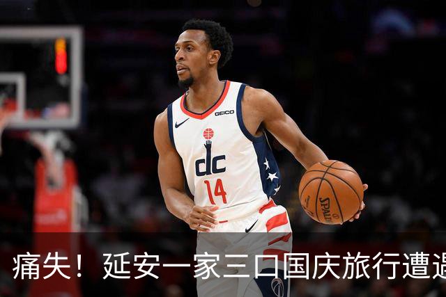 痛失！延安一家三口国庆旅行遭遇不幸，心碎的回忆铭刻在心